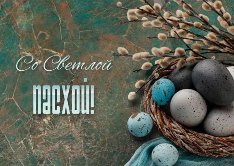 Поздравляем с Светлой Пасхой!