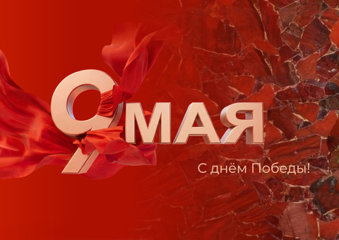 С праздником Великой Победы!