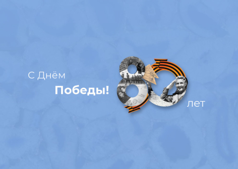 Поздравляем с 80-летием Победы!