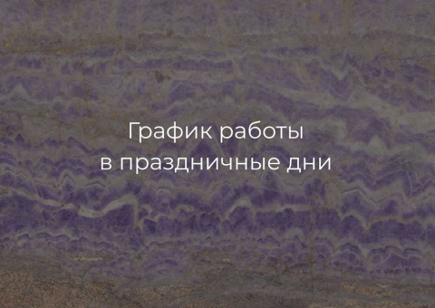Изменения в графике работы компании