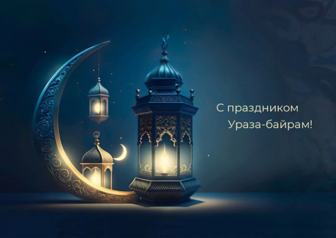 Поздравляем с праздником Ураза-байрам!